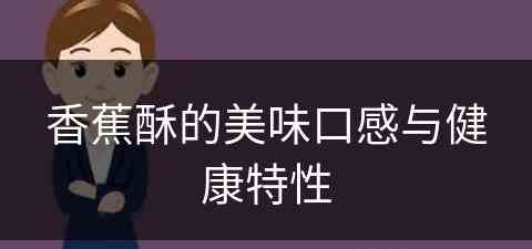 香蕉酥的美味口感与健康特性